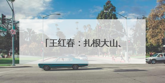 王红春：扎根大山、让校园充满欢歌笑语