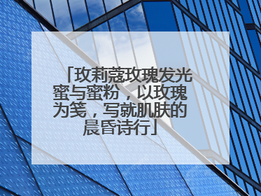 玫莉蔻玫瑰发光蜜与蜜粉，以玫瑰为笺，写就肌肤的晨昏诗行