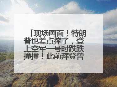 现场画面！特朗普也差点摔了，登上空军一号时跌跌撞撞！此前拜登曾连摔3次，被特朗普嘲讽
