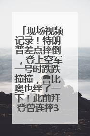 现场视频记录！特朗普差点摔倒，登上空军一号时跌跌撞撞，鲁比奥也绊了一下！此前拜登曾连摔3次，被特朗普嘲讽