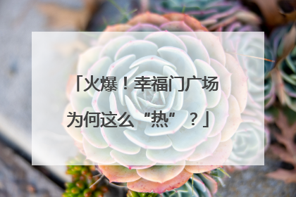 火爆！幸福门广场为何这么“热”？