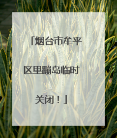 烟台市牟平区里蹦岛临时关闭！
