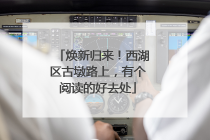 焕新归来！西湖区古墩路上，有个阅读的好去处