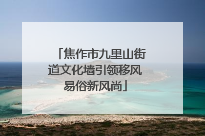 焦作市九里山街道文化墙引领移风易俗新风尚