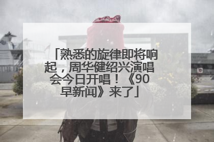 熟悉的旋律即将响起，周华健绍兴演唱会今日开唱！《90早新闻》来了
