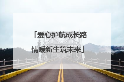 爱心护航成长路 情暖新生筑未来