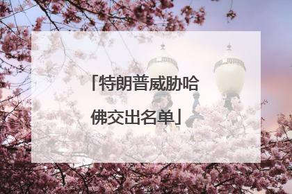 特朗普威胁哈佛交出名单