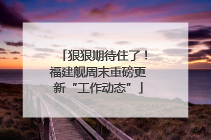 狠狠期待住了！福建舰周末重磅更新“工作动态”