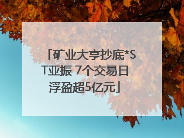 矿业大亨抄底*ST亚振 7个交易日浮盈超5亿元