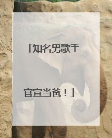 知名男歌手官宣当爸！