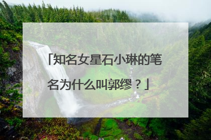 知名女星石小琳的笔名为什么叫郭缪？