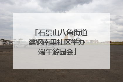 石景山八角街道建钢南里社区举办端午游园会