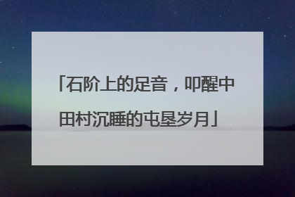 石阶上的足音，叩醒中田村沉睡的屯垦岁月