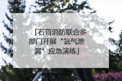 石首消防联合多部门开展“氯气泄漏”应急演练