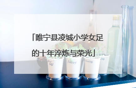 睢宁县凌城小学女足的十年淬炼与荣光