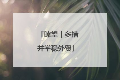 瞭望｜多措并举稳外贸