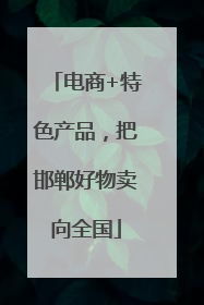 电商+特色产品，把邯郸好物卖向全国
