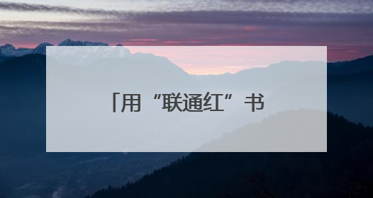 用“联通红”书写新时代“疆”山情——山东联通援疆干部郝兆武的乡村振兴答卷