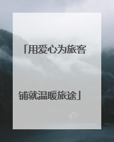 用爱心为旅客铺就温暖旅途