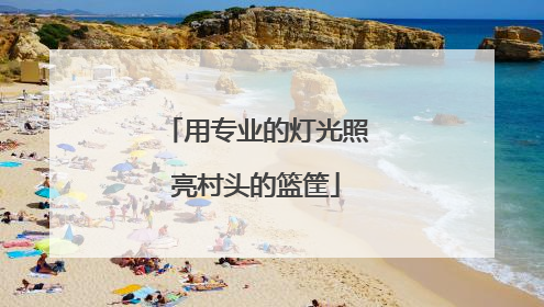 用专业的灯光照亮村头的篮筐