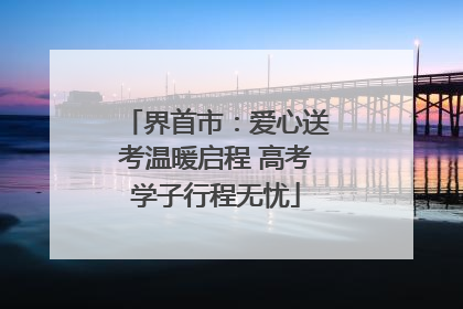 界首市：爱心送考温暖启程 高考学子行程无忧