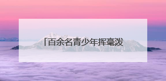 百余名青少年挥毫泼墨！“文化传承 强国有我”万源赛区书画选拔现场精彩绝伦