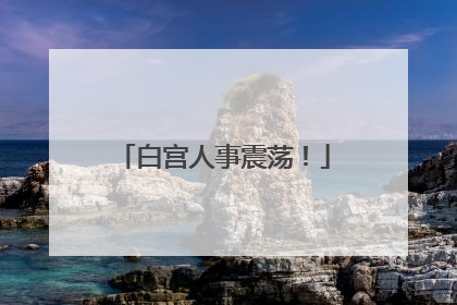 白宫人事震荡！