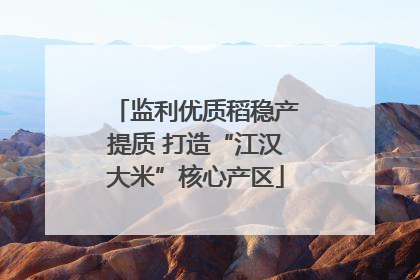 监利优质稻稳产提质 打造“江汉大米”核心产区