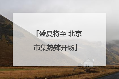 盛夏将至 北京市集热辣开场
