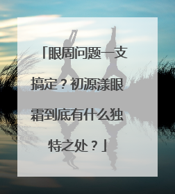 眼周问题一支搞定？初源漾眼霜到底有什么独特之处？