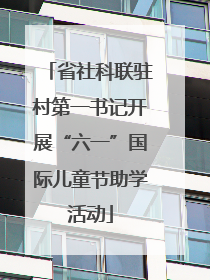 省社科联驻村第一书记开展“六一”国际儿童节助学活动