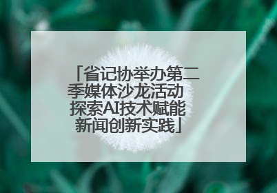 省记协举办第二季媒体沙龙活动 探索AI技术赋能新闻创新实践