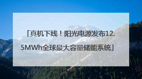 真机下线！阳光电源发布12.5MWh全球最大容量储能系统
