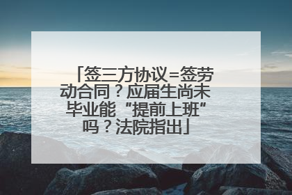 签三方协议=签劳动合同？应届生尚未毕业能“提前上班”吗？法院指出