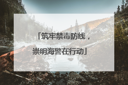 筑牢禁毒防线，崇明海警在行动