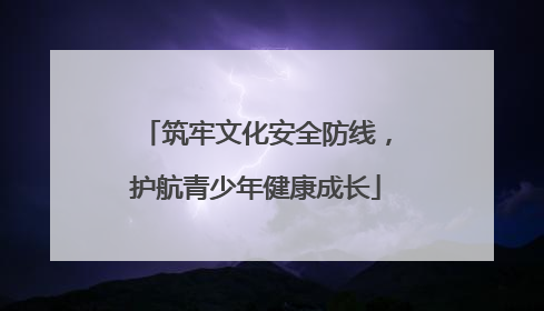 筑牢文化安全防线，护航青少年健康成长