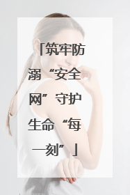 筑牢防溺“安全网”守护生命“每一刻”