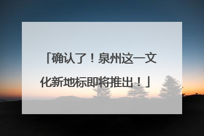 确认了！泉州这一文化新地标即将推出！