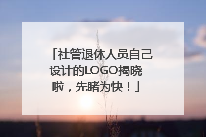 社管退休人员自己设计的LOGO揭晓啦，先睹为快！