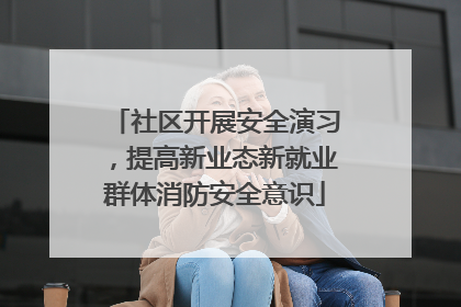 社区开展安全演习，提高新业态新就业群体消防安全意识