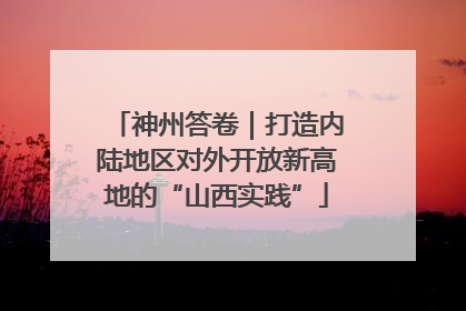 神州答卷｜打造内陆地区对外开放新高地的“山西实践”