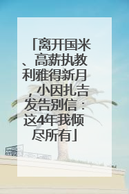 离开国米、高薪执教利雅得新月，小因扎吉发告别信：这4年我倾尽所有