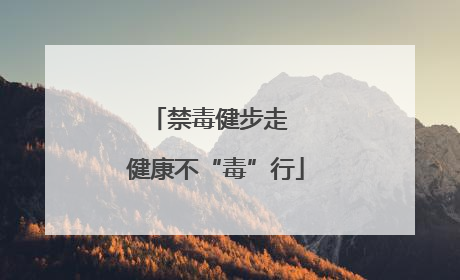 禁毒健步走  健康不“毒”行