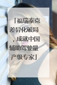 福瑞泰克差异化破局，成就中国辅助驾驶量产级专家