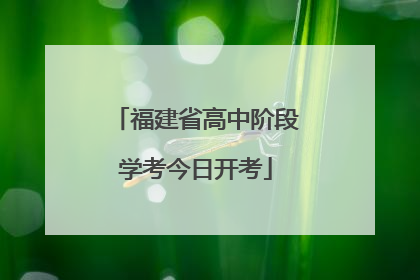 福建省高中阶段学考今日开考