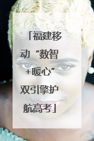 福建移动“数智+暖心”双引擎护航高考