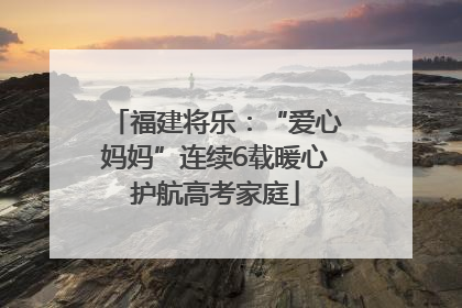 福建将乐：“爱心妈妈”连续6载暖心护航高考家庭
