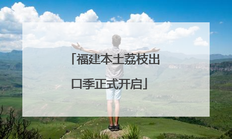 福建本土荔枝出口季正式开启