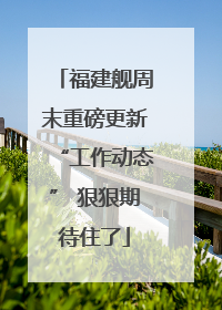 福建舰周末重磅更新“工作动态” 狠狠期待住了