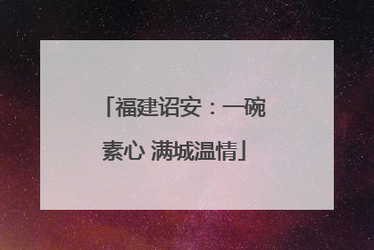 福建诏安：一碗素心 满城温情